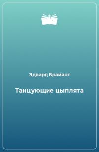 Обложка книги «Танцующие цыплята»