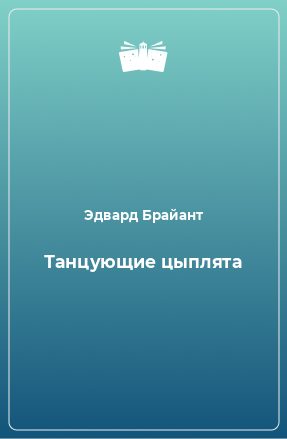 Обложка книги «Танцующие цыплята»