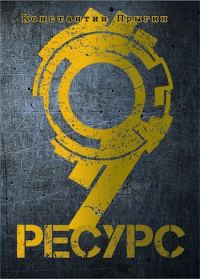 Обложка книги «Ресурс-9»