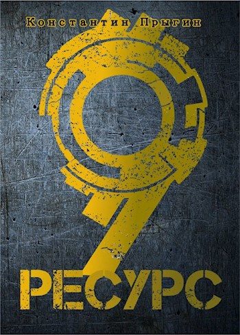 Обложка книги «Ресурс-9»