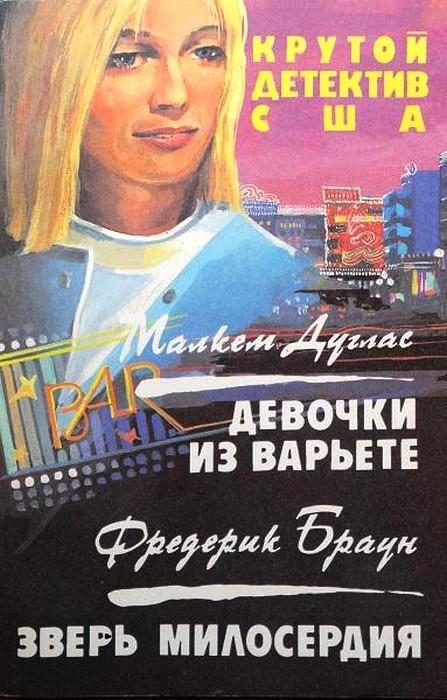 Обложка книги «Зверь милосердия»