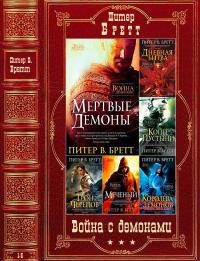 Обложка книги «Война с демонами. Книги 1-5»
