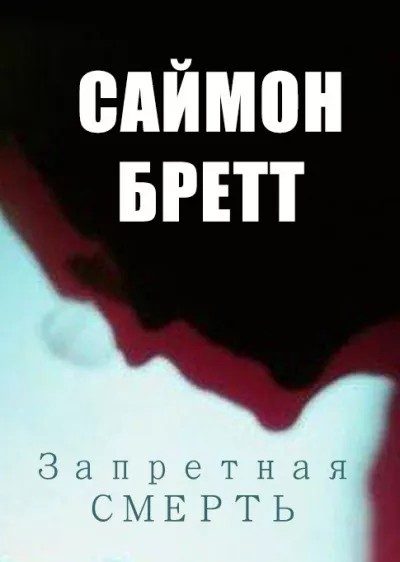 Обложка книги «Запретная смерть»