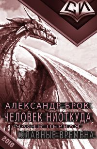 Обложка книги «Славные времена»