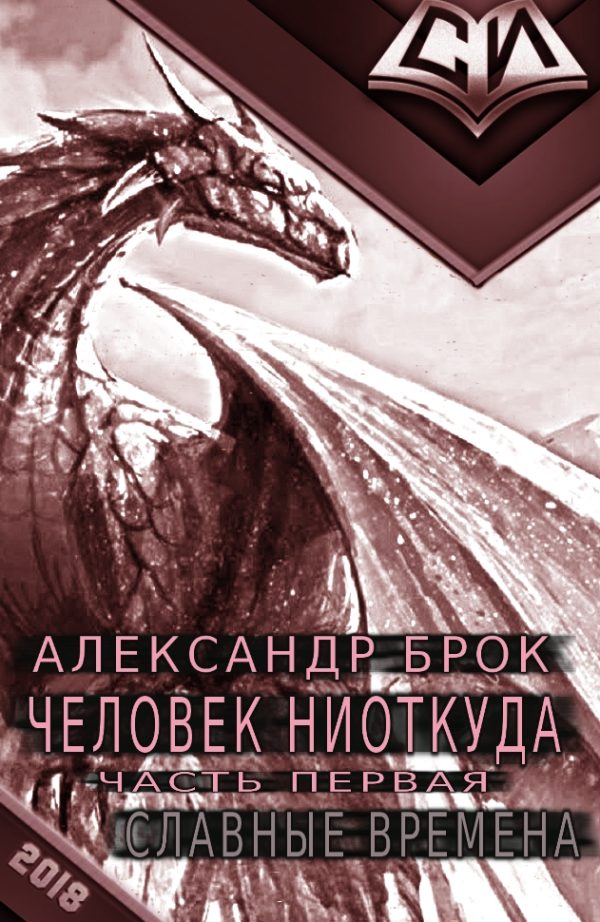 Обложка книги «Славные времена»