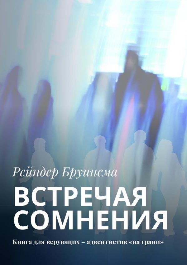 Обложка книги «Встречая сомнения. Книга для верующих – адвентистов «на грани»»