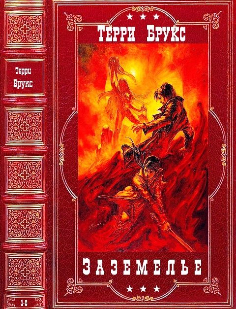 Обложка книги «Заземелье. Романы 1-6»