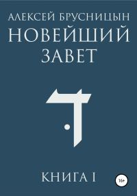 Обложка книги «Новейший Завет. Книга I»