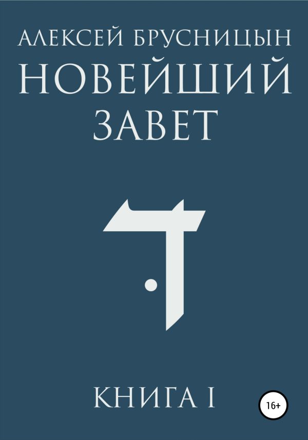 Обложка книги «Новейший Завет. Книга I»