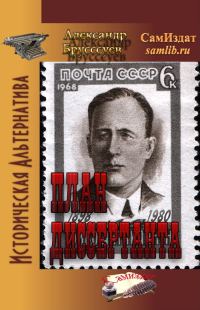 Обложка книги «План Диссертанта»