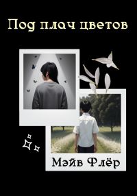 Обложка книги «Под плач цветов»