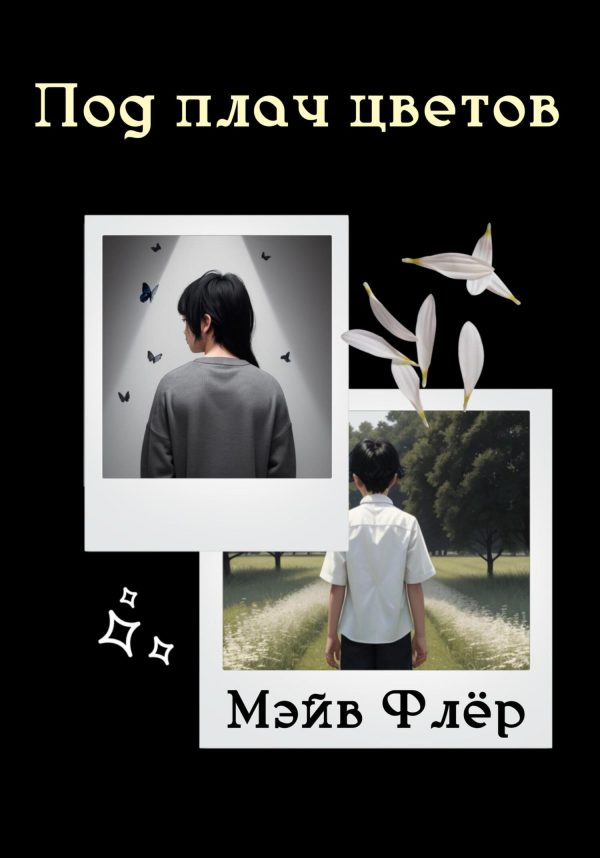 Обложка книги «Под плач цветов»