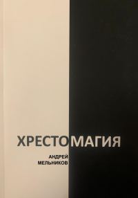 Обложка книги «Хрестомагия»