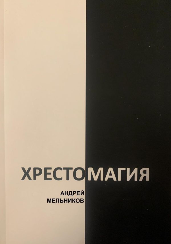 Обложка книги «Хрестомагия»