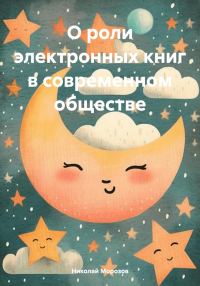 Обложка книги «О роли электронных книг в современном обществе»