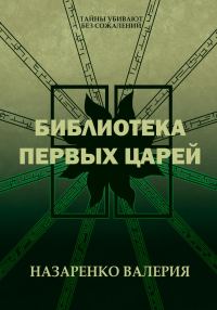 Обложка книги «Библиотека Первых царей»