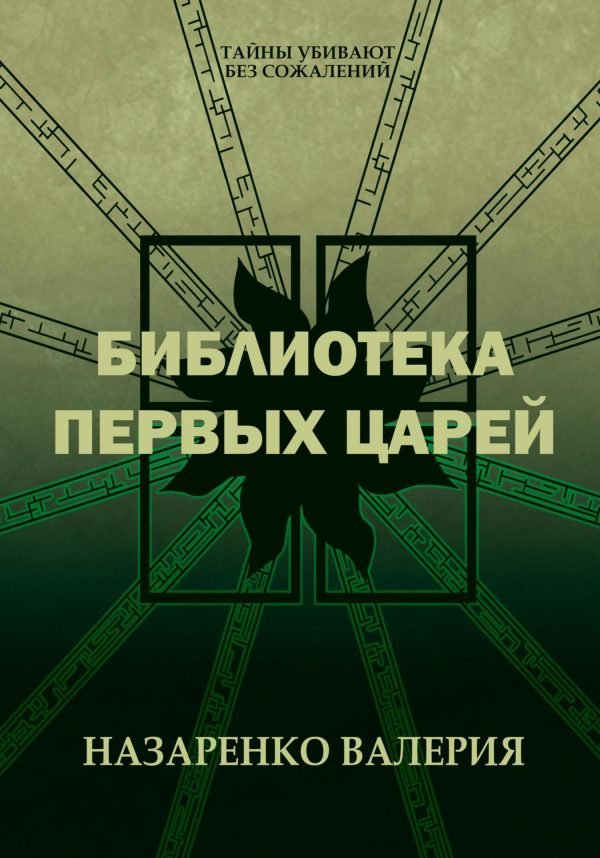 Обложка книги «Библиотека Первых царей»