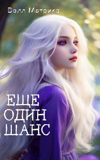Обложка книги «Еще один шанс»