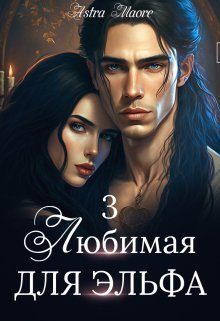 Обложка книги «Любимая для эльфа 3»