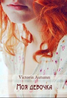 Обложка книги «Моя девочка»