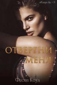 Обложка книги «Отвергни меня»