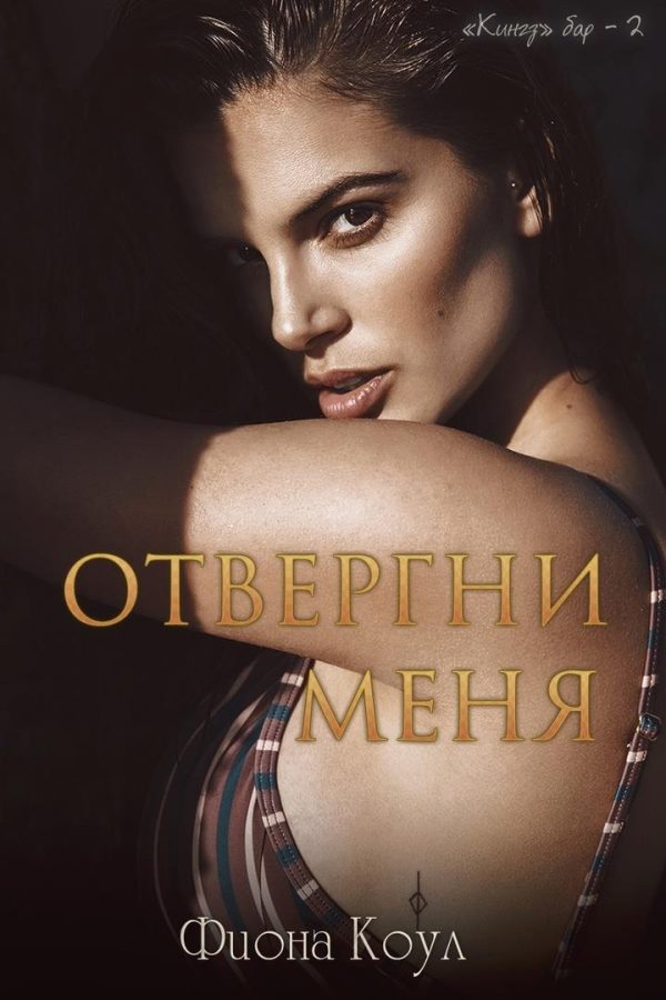 Обложка книги «Отвергни меня»