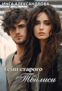Обложка книги «Тени старого Тбилиси»