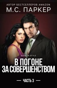 Обложка книги «В погоне за совершенством. Часть 3»