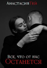 Обложка книги «Все, что от нас останется»