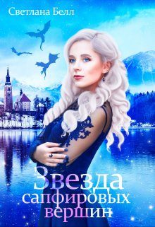 Обложка книги «Звезда сапфировых вершин»