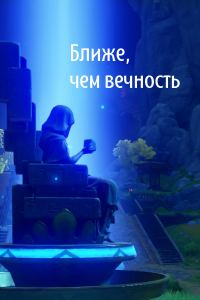 Обложка книги «Ближе, чем вечность»