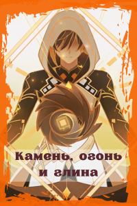 Обложка книги «Камень, огонь и глина»