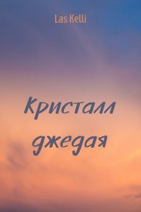 Обложка книги «Кристалл джедая»