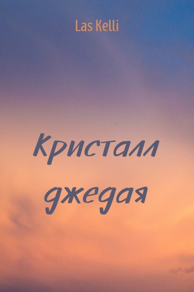 Обложка книги «Кристалл джедая»