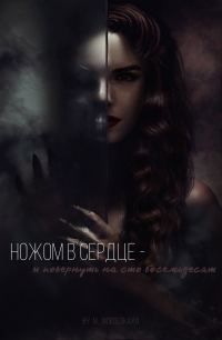 Обложка книги «Ножом в сердце - и повернуть на сто восемьдесят»
