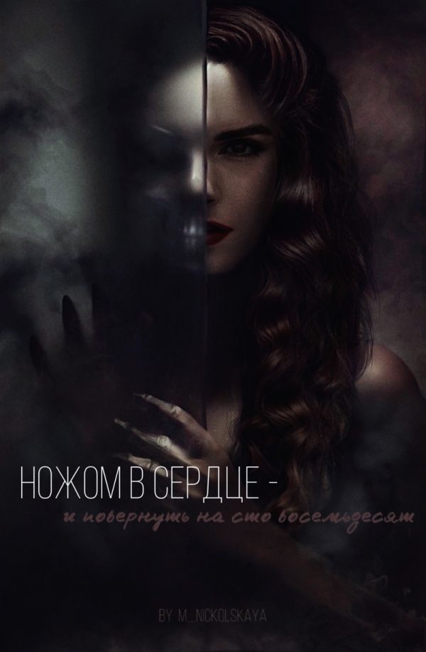 Обложка книги «Ножом в сердце - и повернуть на сто восемьдесят»