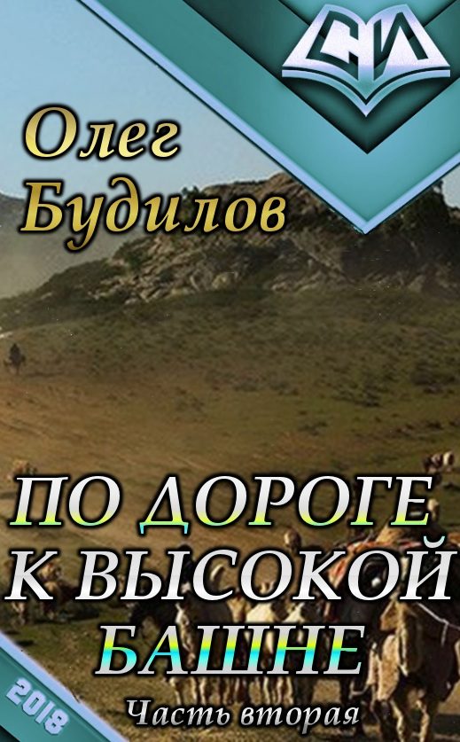 Обложка книги «По дороге к высокой башне. Часть вторая»