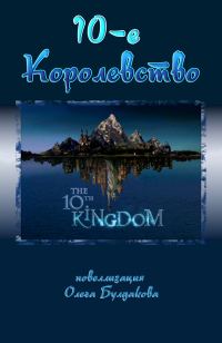 Обложка книги «Десятое королевство»