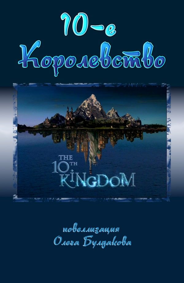 Обложка книги «Десятое королевство»