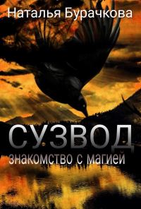 Обложка книги «Сузвод»