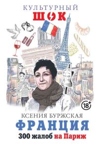 Обложка книги «Франция. 300 жалоб на Париж»