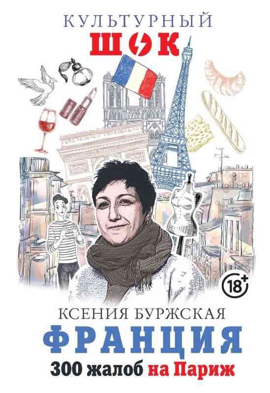 Обложка книги «Франция. 300 жалоб на Париж»