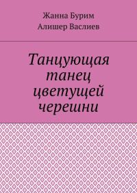 Обложка книги «Танцующая танец цветущей черешни»