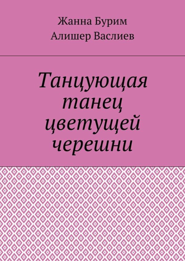 Обложка книги «Танцующая танец цветущей черешни»