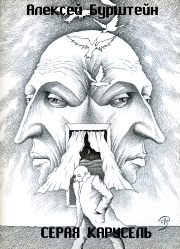 Обложка книги «Серая карусель»