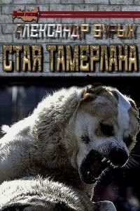Обложка книги «Стая Тамерлана»