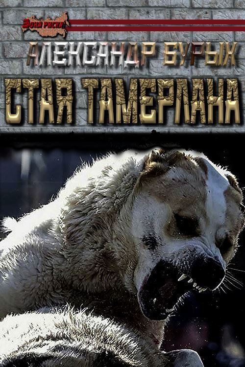 Обложка книги «Стая Тамерлана»
