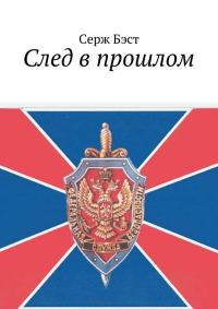 Обложка книги «След в прошлом»