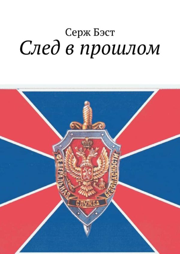 Обложка книги «След в прошлом»