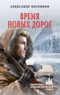 Обложка книги «Время новых дорог»
